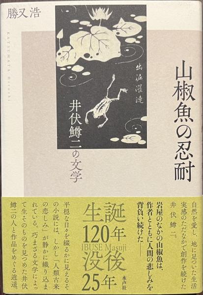山椒魚の忍耐 井伏鱒二の文学(勝又浩) / 古本、中古本、古書籍の通販は