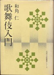 歌舞伎入門　文研の芸能鑑賞シリーズ