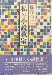 私の小説教室