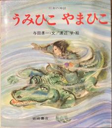うみひこやまひこ　日本の神話　復刊・日本の名作絵本８