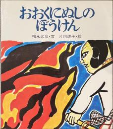おおくにぬしのぼうけん　復刊・日本の名作絵本７