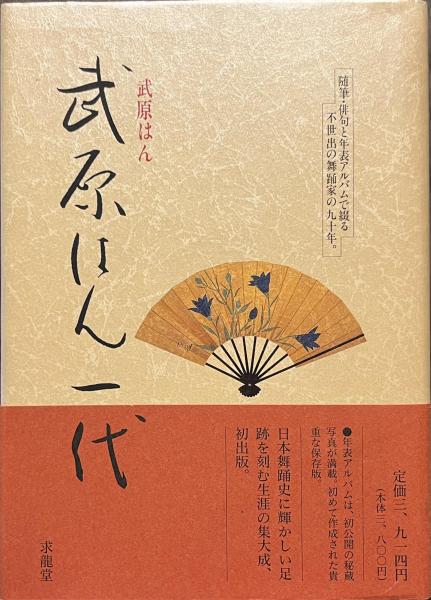 雪の豪奢 武原はん一代(武原はん) 古本、中古本、古書籍の通販は「日本 / 文学・小説