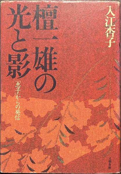 檀一雄の光と影 「恵子」からの発信(入江杏子) / 古本、中古本