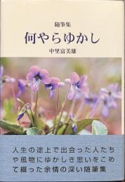 随筆集　何やらゆかし