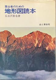 登山者のための地形図読本