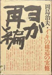 ヨガ再編　「イキ」の構造の実修