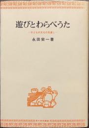 遊びとわらべうた　子どもの文化の見直し