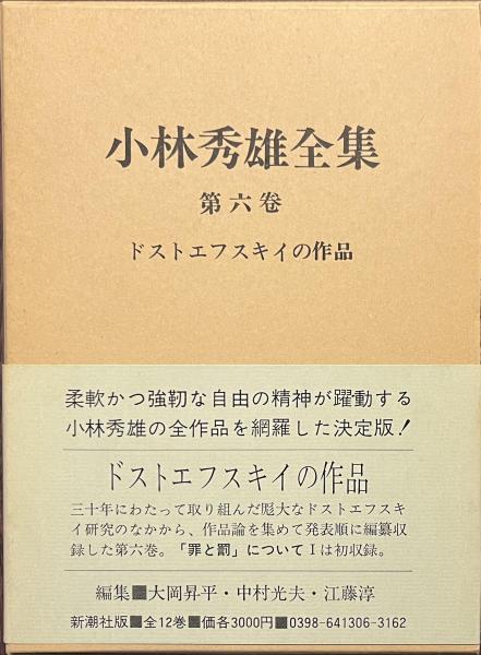小林秀雄全集 第6巻 ドストエフスキイの作品(小林秀雄) / 古本、中古