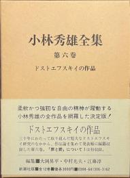 小林秀雄全集　第６巻　ドストエフスキイの作品