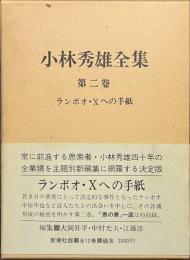 小林秀雄全集　第２巻　ランボオ・Xへの手紙