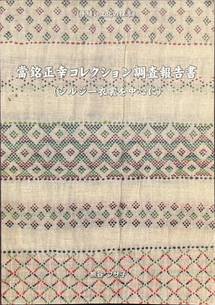 當銘正幸コレクション調査報告書 シルジー衣裳を中心に 手ぬい職人の