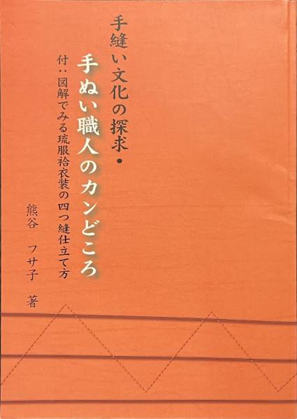 手縫い文化の探求・手ぬい職人のカンどころ　付:図解でみる琉服裕衣装の四つ縫仕立て 當銘正幸コレクション調査報告書 シルジー衣裳を中心に 手ぬい職人の
