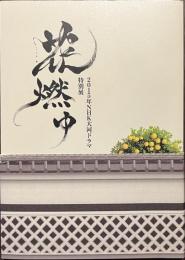 花燃ゆ　２０１５年NHK大河ドラマ特別展