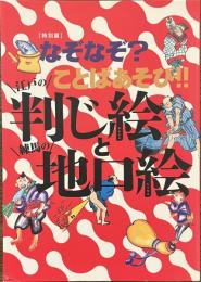 なぞなぞ？ことばあそび！！　江戸の判じ絵と練馬の地口絵