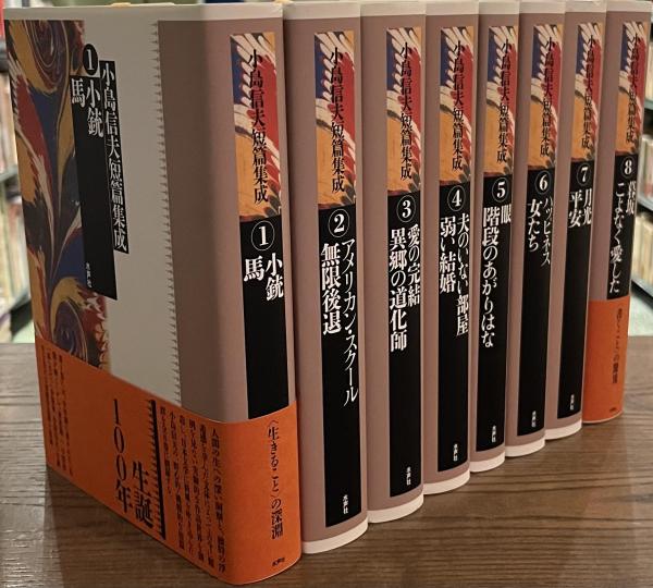 小島信夫短篇集成 全8巻セット 月報付