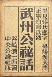 武州公秘話