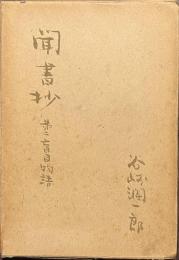 聞書抄　第二盲目物語