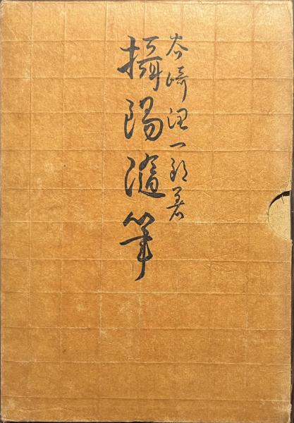 摂陽随筆(谷崎潤一郎) / 古本、中古本、古書籍の通販は「日本の古本屋 