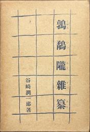 鶉鷸隴雑纂