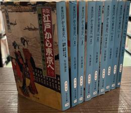 新版　江戸から東京へ　全９冊揃　中公文庫