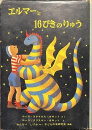 エルマーと１６ぴきのりゅう