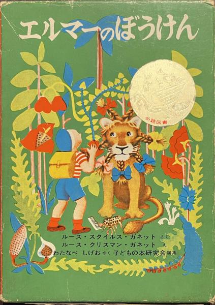 エルマーのぼうけんセット 愛蔵版 愛蔵版 エルマーのぼうけんセット