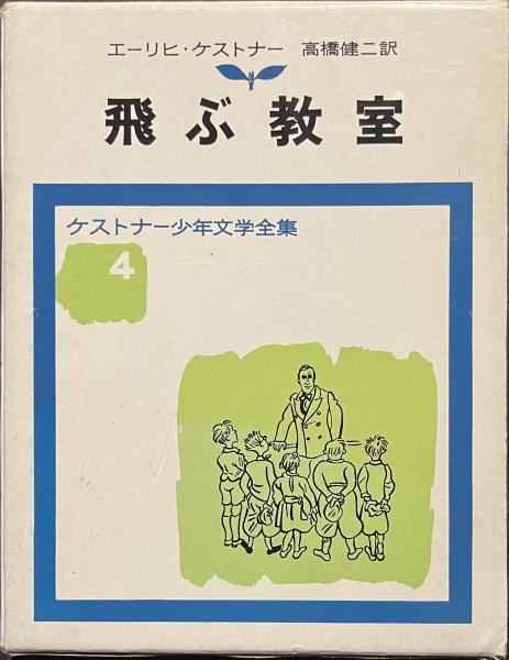 飛ぶ教室 ケストナー少年文学全集(エーリヒ・ケストナー作 高橋健二訳