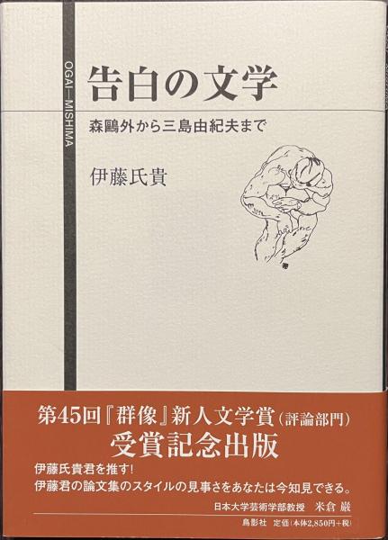 人気商品・限定商品ばかりの「超得 半額福袋」が販売開始 告白の文学 森鴎外から三島由紀夫まで(伊藤氏貴) / 古本、中古本 人文+社会