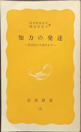 知力の発達　乳幼児から老年まで　岩波新書