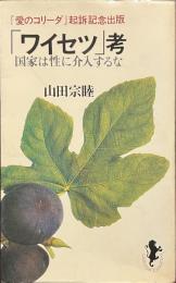 「ワイセツ」考　国家は性に介入するな　三一新書