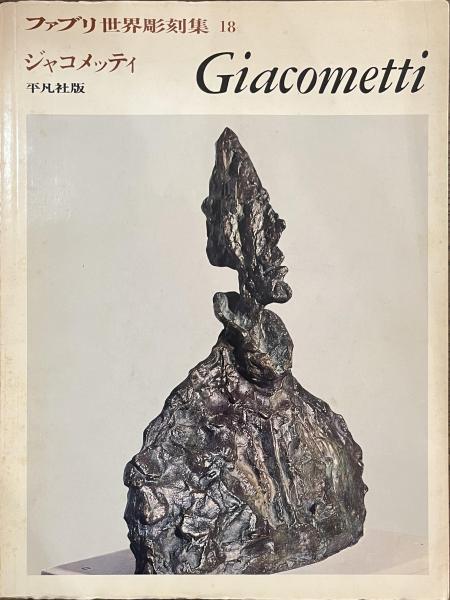 ファブリ世界彫刻集1〜20巻 20冊 全巻セット まとめ売り ボッチョーニ