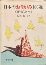 日本のおりがみ１００選