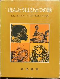 ほんとうはひとつの話　岩波ものがたりの本