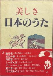 美しき日本のうた　数字譜つき