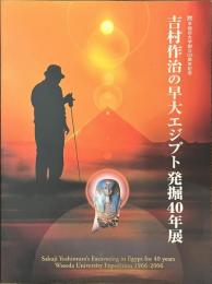 吉村作治の早大エジプト発掘４０年展　署名入り