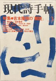 現代詩手帖　特集　吉本隆明の「解読」　１９８０年３月号