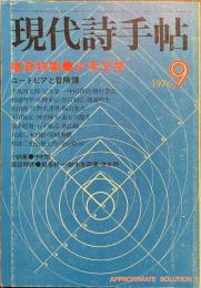 現代詩手帖　増頁特集　少年文学　ユートピアと冒険譚　１９７６年９月号