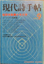 現代詩手帖　増頁特集　少年文学　ユートピアと冒険譚　１９７６年９月号