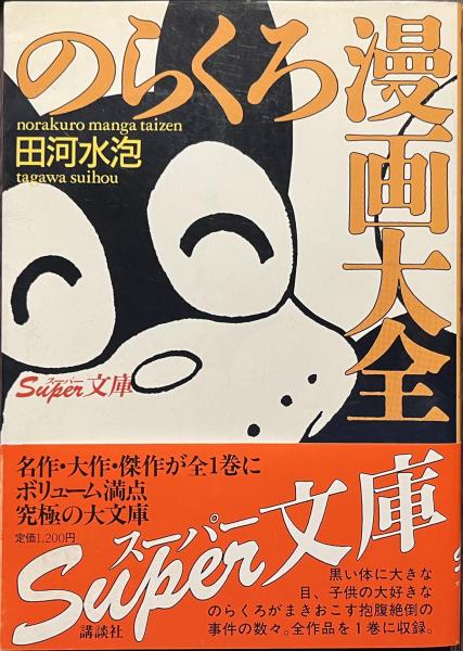 Amazon.co.jp: のらくろ漫画全集 全巻15冊セット揃い 田河水泡