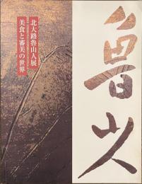 北大路魯山人展　美食と審美の世界