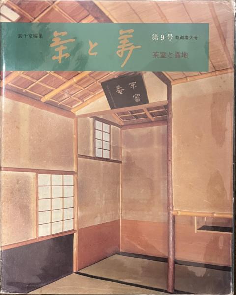 茶と美 第9号 茶室と露地