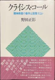 クライシス・コール　精神病者の事件は突発するか