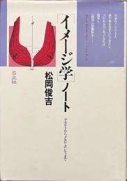 イメージ学ノート　デカルトからメルロ＝ポンティまで