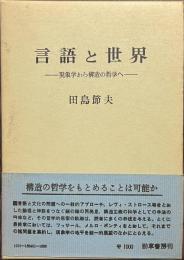 言語と世界　現象学から構造の哲学へ