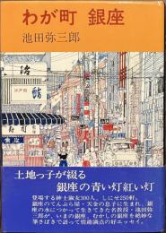 わが町　銀座