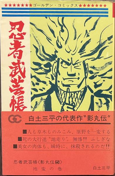 忍者武芸帳 : 影丸伝 豪華愛蔵版 全2冊揃(白土三平) / 株式会社