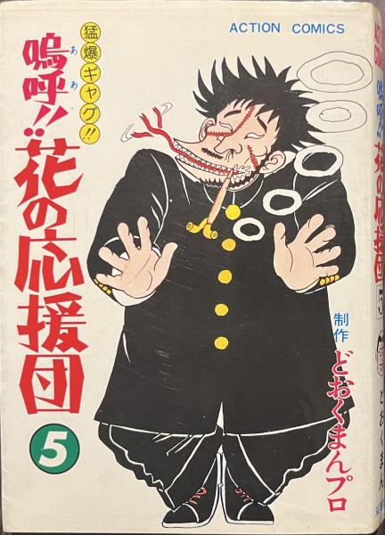 嗚呼！！花の応援団 5(どおくまん) / 古本、中古本、古書籍の