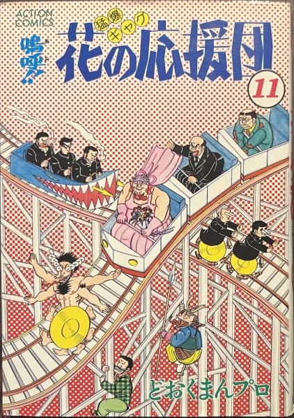 嗚呼！！花の応援団 11(どおくまん) / 古本、中古本、古書籍の通販は
