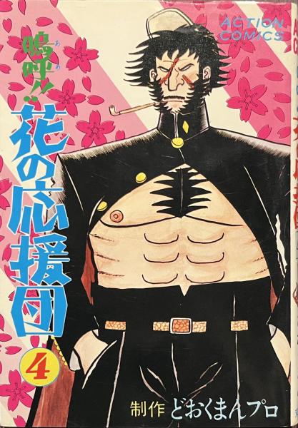 嗚呼！！ 花の応援団 （1） | どおくまん, 太地大介 | マンガ