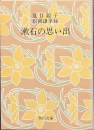 漱石の思い出　角川文庫